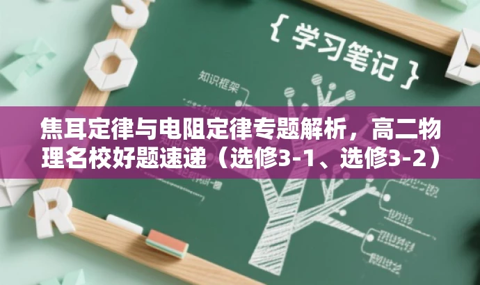 焦耳定律与电阻定律专题解析,高二物理名校好题速递(选修3-1、选修3-2) 焦耳定律与电阻定律专题解析,高二物理名校好题速递(选修3-1、选修3-2)