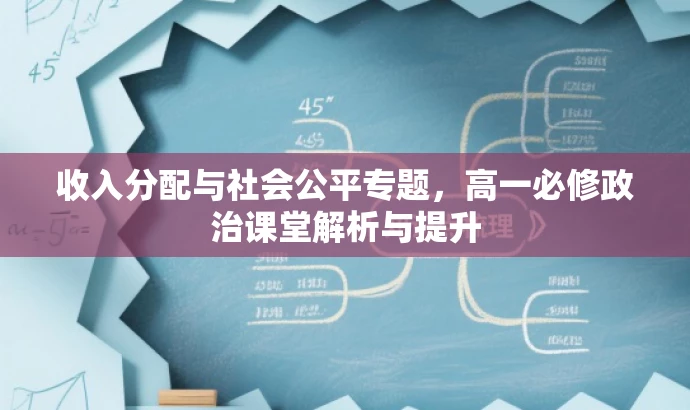 收入分配与社会公平专题,高一必修政治课堂解析与提升 收入分配与社会公平专题,高一必修政治课堂解析与提升