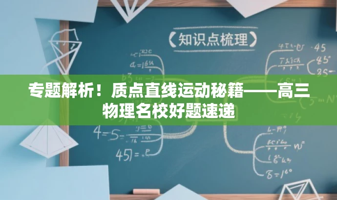 专题解析!质点直线运动秘籍——高三物理名校好题速递 专题解析!质点直线运动秘籍——高三物理名校好题速递