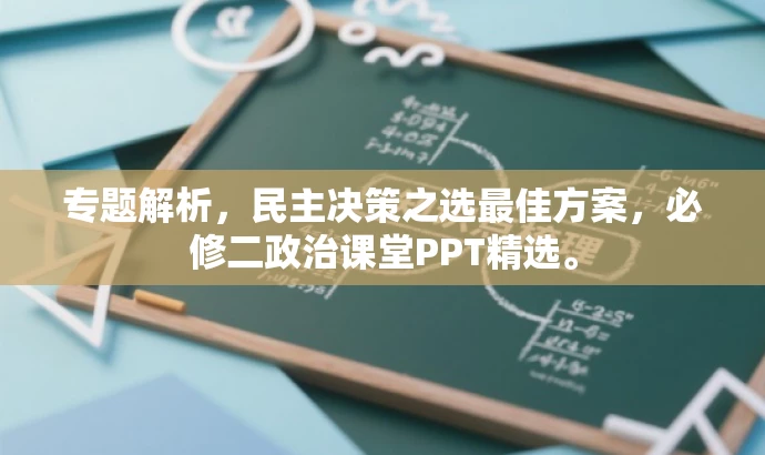 专题解析,民主决策之选最佳方案,必修二政治课堂PPT精选。 专题解析,民主决策之选最佳方案,必修二政治课堂PPT精选。