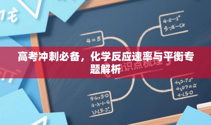 高考冲刺必备,化学反应速率与平衡专题解析 高考冲刺必备,化学反应速率与平衡专题解析