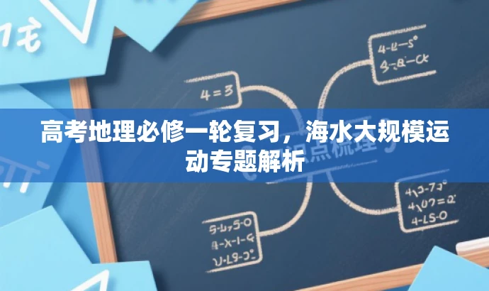 高考地理必修一轮复习，海水大规模运动专题解析