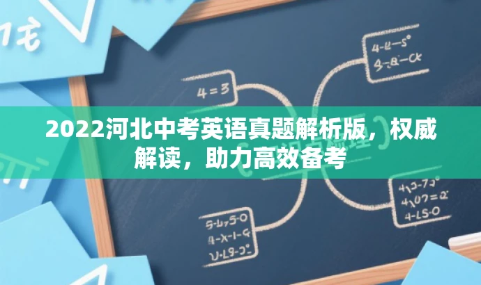 2022河北中考英语真题解析版,权威解读,助力高效备考 2022河北中考英语真题解析版,权威解读,助力高效备考
