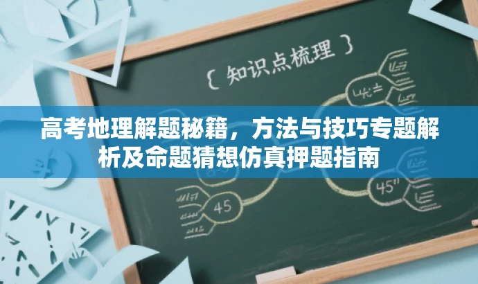 高考地理解题秘籍，方法与技巧专题解析及命题猜想仿真押题指南