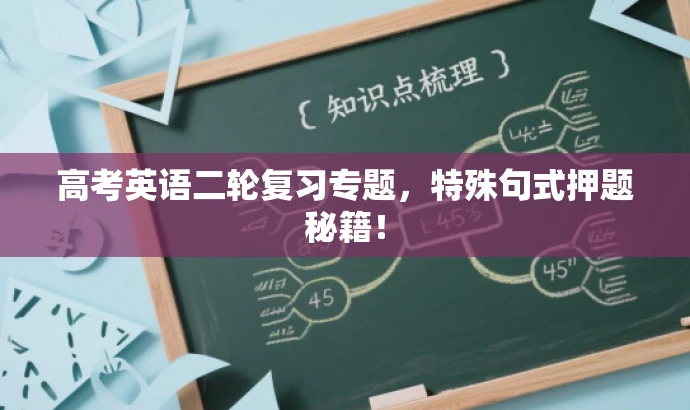 高考英语二轮复习专题,特殊句式押题秘籍! 高考英语二轮复习专题,特殊句式押题秘籍!