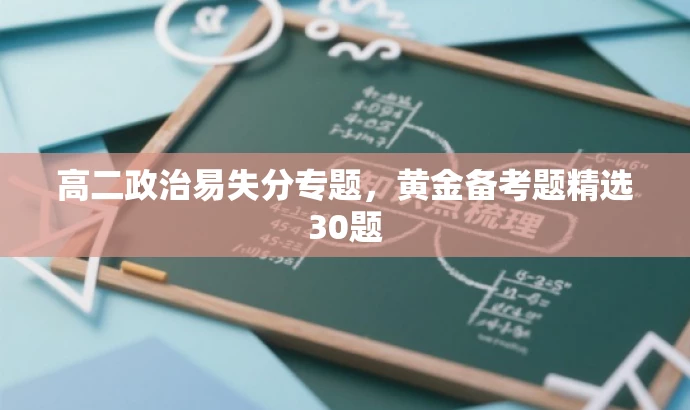 高二政治易失分专题,黄金备考题精选30题 高二政治易失分专题,黄金备考题精选30题