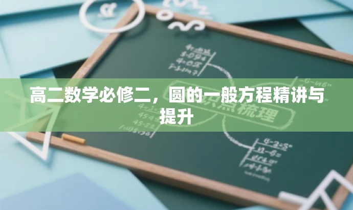 高二数学必修二,圆的一般方程精讲与提升 高二数学必修二,圆的一般方程精讲与提升