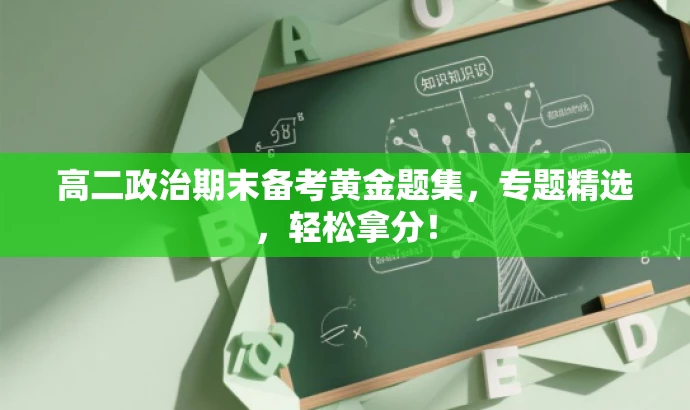 高二政治期末备考黄金题集,专题精选,轻松拿分! 高二政治期末备考黄金题集,专题精选,轻松拿分!