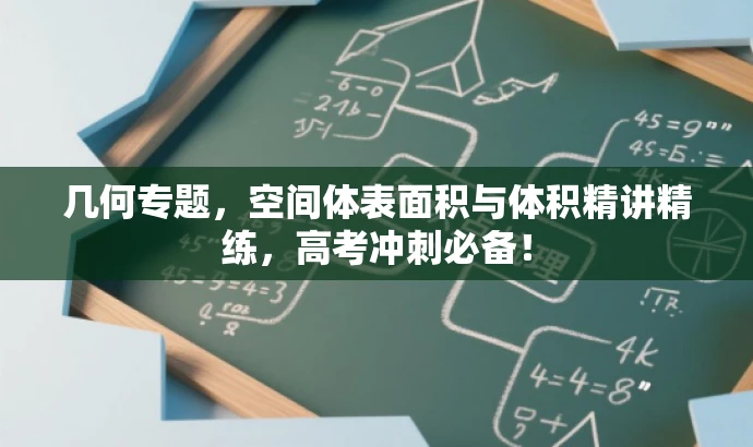 几何专题,空间体表面积与体积精讲精练,高考冲刺必备! 几何专题,空间体表面积与体积精讲精练,高考冲刺必备!