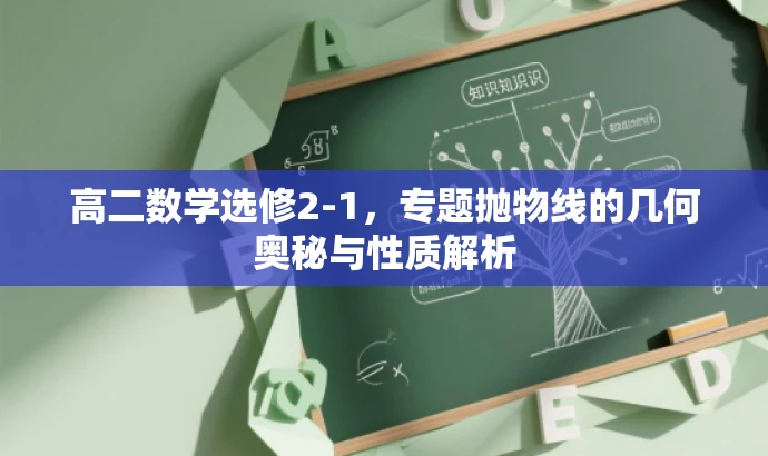 高二数学选修2-1,专题抛物线的几何奥秘与性质解析 高二数学选修2-1,专题抛物线的几何奥秘与性质解析