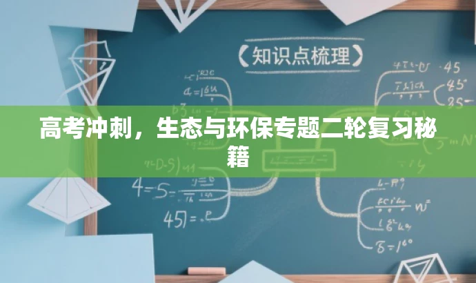 高考冲刺,生态与环保专题二轮复习秘籍 高考冲刺,生态与环保专题二轮复习秘籍
