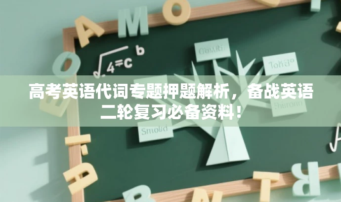 高考英语代词专题押题解析,备战英语二轮复习必备资料! 高考英语代词专题押题解析,备战英语二轮复习必备资料!