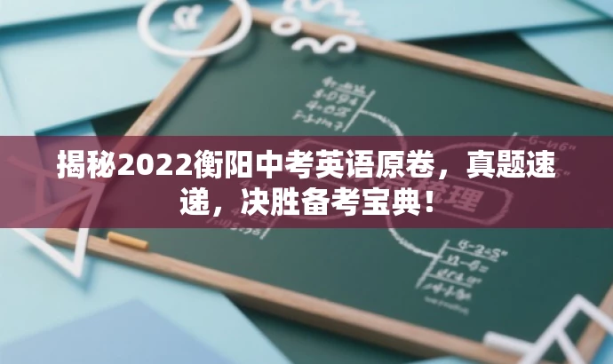 揭秘2022衡阳中考英语原卷,真题速递,决胜备考宝典! 揭秘2022衡阳中考英语原卷,真题速递,决胜备考宝典!