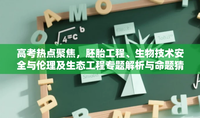 高考热点聚焦,胚胎工程、生物技术安全与伦理及生态工程专题解析与命题猜想 高考热点聚焦,胚胎工程、生物技术安全与伦理及生态工程专题解析与命题猜想
