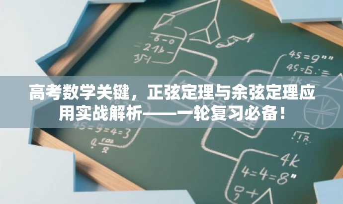 高考数学关键,正弦定理与余弦定理应用实战解析——一轮复习必备! 高考数学关键,正弦定理与余弦定理应用实战解析——一轮复习必备!