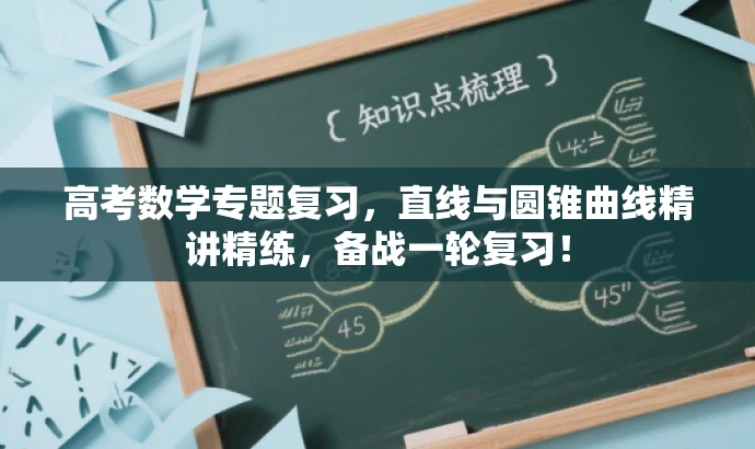 高考数学专题复习,直线与圆锥曲线精讲精练,备战一轮复习! 高考数学专题复习,直线与圆锥曲线精讲精练,备战一轮复习!