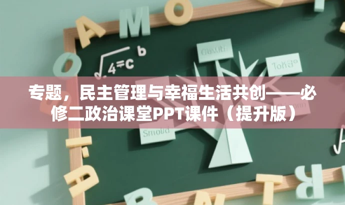 专题,民主管理与幸福生活共创——必修二政治课堂PPT课件(提升版) 专题,民主管理与幸福生活共创——必修二政治课堂PPT课件(提升版)