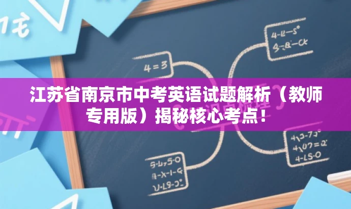 江苏省南京市中考英语试题解析(教师专用版)揭秘核心考点! 江苏省南京市中考英语试题解析(教师专用版)揭秘核心考点!