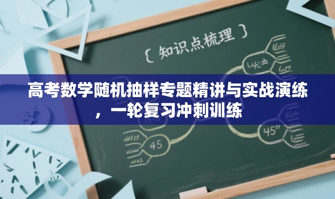 高考数学随机抽样专题精讲与实战演练,一轮复习冲刺训练 高考数学随机抽样专题精讲与实战演练,一轮复习冲刺训练