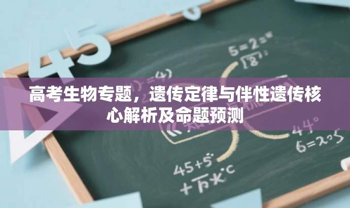高考生物专题,遗传定律与伴性遗传核心解析及命题预测 高考生物专题,遗传定律与伴性遗传核心解析及命题预测