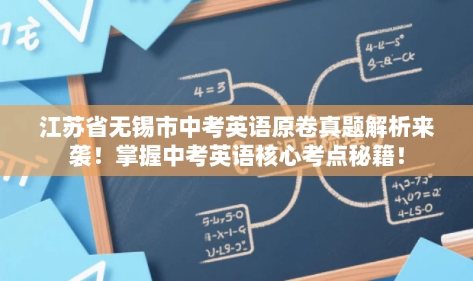 江苏省无锡市中考英语原卷真题解析来袭!掌握中考英语核心考点秘籍! 江苏省无锡市中考英语原卷真题解析来袭!掌握中考英语核心考点秘籍!