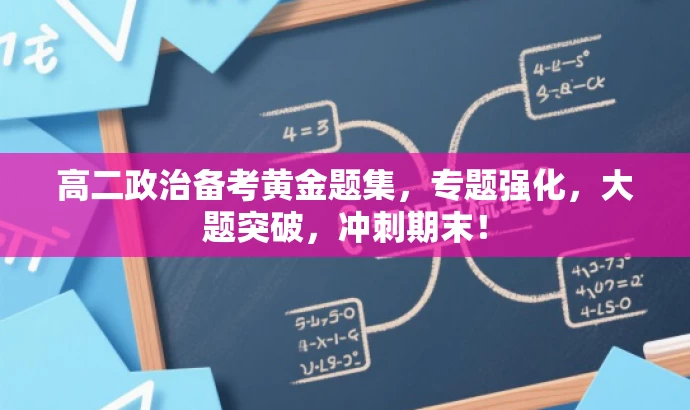 高二政治备考黄金题集,专题强化,大题突破,冲刺期末! 高二政治备考黄金题集,专题强化,大题突破,冲刺期末!