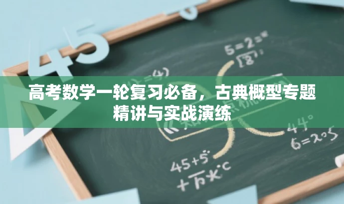 高考数学一轮复习必备，古典概型专题精讲与实战演练