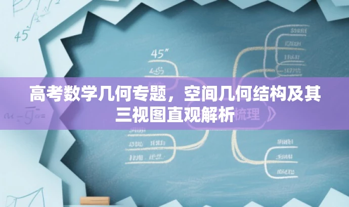 高考数学几何专题,空间几何结构及其三视图直观解析 高考数学几何专题,空间几何结构及其三视图直观解析