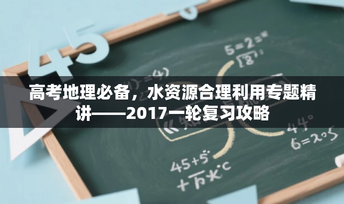 高考地理必备，水资源合理利用专题精讲——2017一轮复习攻略