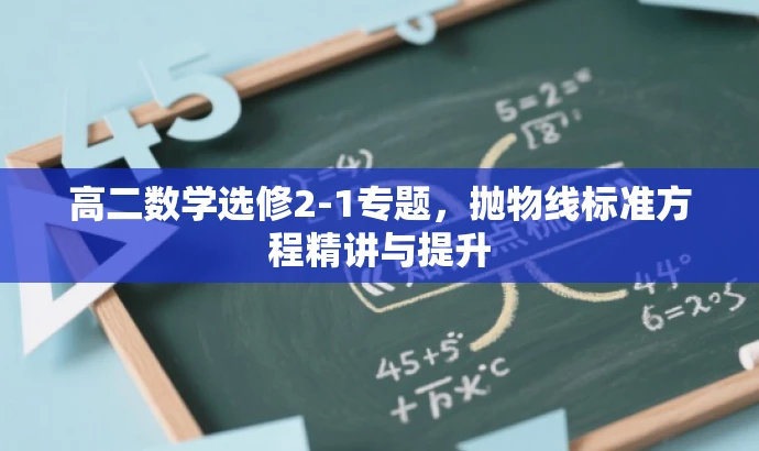 高二数学选修2-1专题,抛物线标准方程精讲与提升 高二数学选修2-1专题,抛物线标准方程精讲与提升