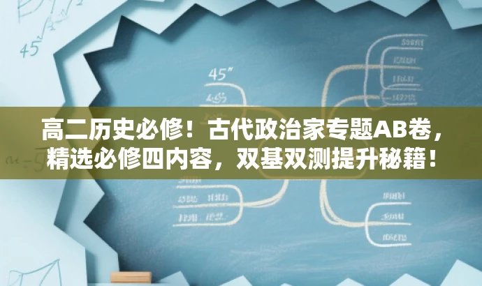 高二历史必修！古代政治家专题AB卷，精选必修四内容，双基双测提升秘籍！
