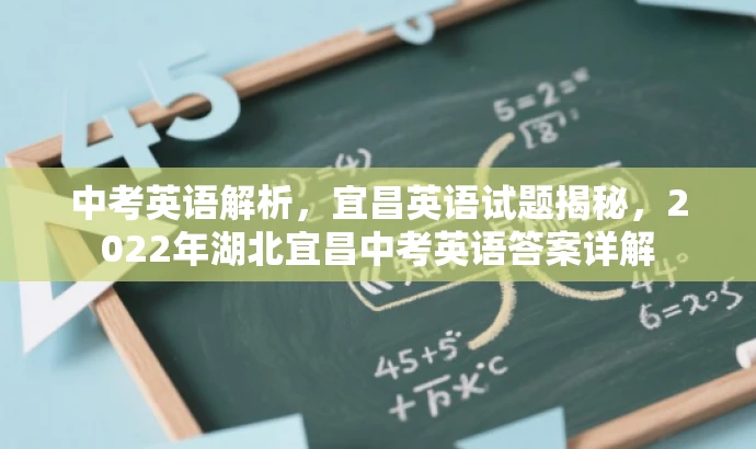 中考英语解析，宜昌英语试题揭秘，2022年湖北宜昌中考英语答案详解