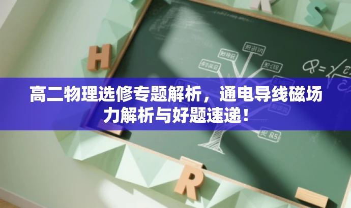高二物理选修专题解析，通电导线磁场力解析与好题速递！
