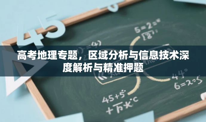 高考地理专题,区域分析与信息技术深度解析与精准押题 高考地理专题,区域分析与信息技术深度解析与精准押题
