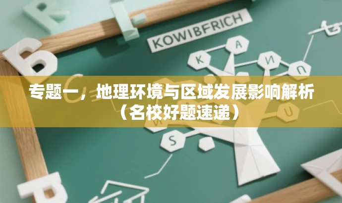 专题一，地理环境与区域发展影响解析（名校好题速递）