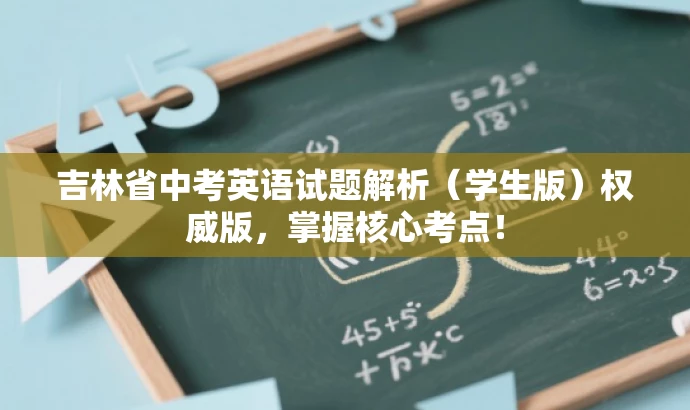 吉林省中考英语试题解析(学生版)权威版,掌握核心考点! 吉林省中考英语试题解析(学生版)权威版,掌握核心考点!