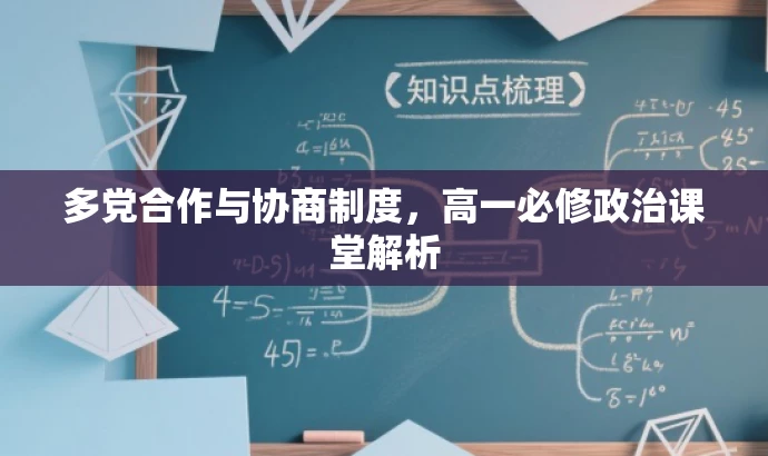 多党合作与协商制度,高一必修政治课堂解析 多党合作与协商制度,高一必修政治课堂解析