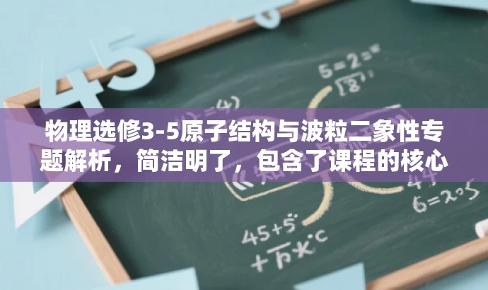 物理选修3-5原子结构与波粒二象性专题解析,简洁明了,包含了课程的核心内容原子结构、波粒二象性,同时突出了选修课程和名校好题的特点,语言简洁有力,符合营销效果的要求。 物理选修3-5原子结构与波粒二象性专题解析,简洁明了,包含了课程的核心内容原子结构、波粒二象性,同时突出了选修课程和名校好题的特点,语言简洁有力,符合营销效果的要求。