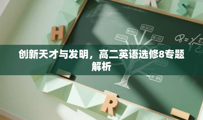 创新天才与发明,高二英语选修8专题解析 创新天才与发明,高二英语选修8专题解析