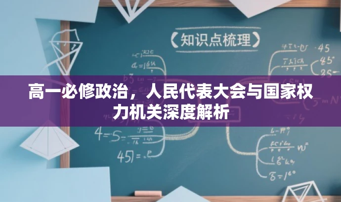高一必修政治,人民代表大会与国家权力机关深度解析 高一必修政治,人民代表大会与国家权力机关深度解析