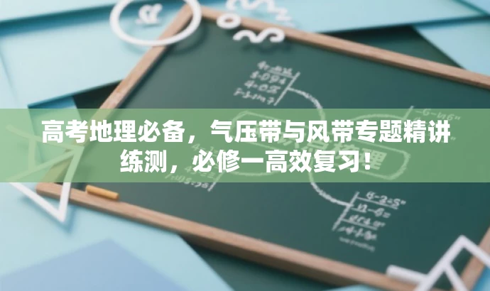 高考地理必备,气压带与风带专题精讲练测,必修一高效复习! 高考地理必备,气压带与风带专题精讲练测,必修一高效复习!