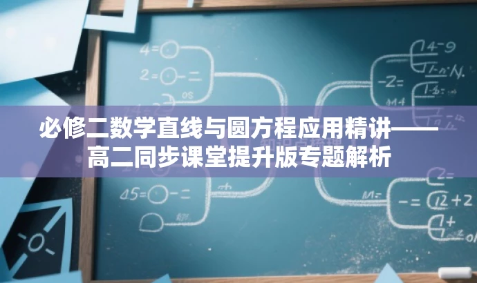 必修二数学直线与圆方程应用精讲——高二同步课堂提升版专题解析 必修二数学直线与圆方程应用精讲——高二同步课堂提升版专题解析