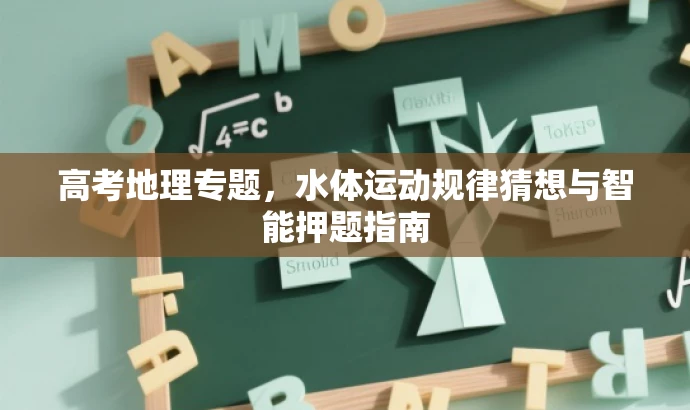 高考地理专题，水体运动规律猜想与智能押题指南