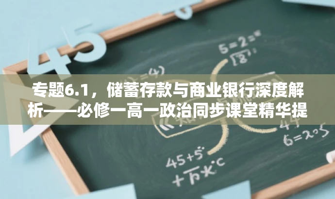 专题6.1,储蓄存款与商业银行深度解析——必修一高一政治同步课堂精华提炼 专题6.1,储蓄存款与商业银行深度解析——必修一高一政治同步课堂精华提炼