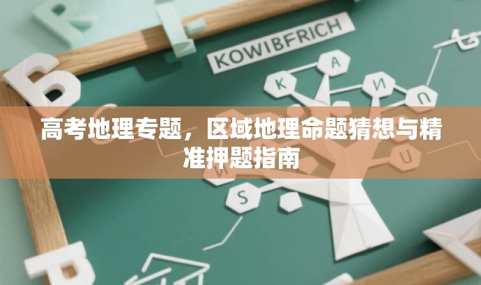 高考地理专题，区域地理命题猜想与精准押题指南