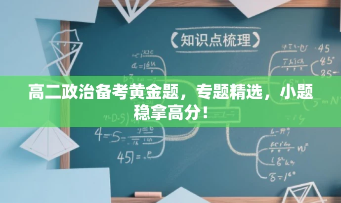 高二政治备考黄金题，专题精选，小题稳拿高分！
