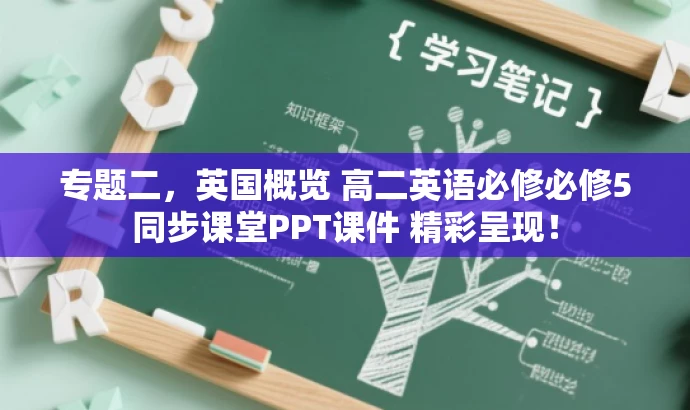 专题二,英国概览 高二英语必修必修5同步课堂PPT课件 精彩呈现! 专题二,英国概览 高二英语必修必修5同步课堂PPT课件 精彩呈现!