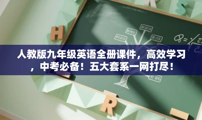 人教版九年级英语全册课件,高效学习,中考必备!五大套系一网打尽! 人教版九年级英语全册课件,高效学习,中考必备!五大套系一网打尽!
