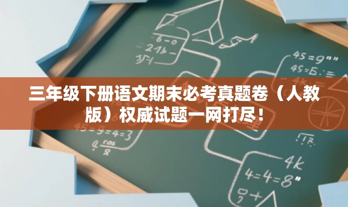 三年级下册语文期末必考真题卷(人教版)权威试题一网打尽! 三年级下册语文期末必考真题卷(人教版)权威试题一网打尽!