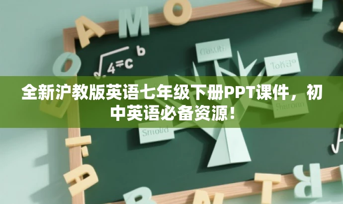 全新沪教版英语七年级下册PPT课件,初中英语必备资源! 全新沪教版英语七年级下册PPT课件,初中英语必备资源!